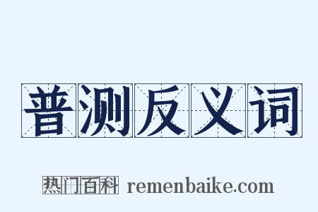 普测反义词是什么意思的图片